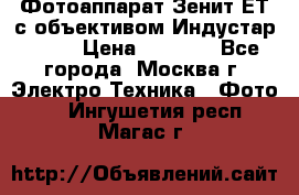 Фотоаппарат Зенит-ЕТ с объективом Индустар-50-2 › Цена ­ 1 000 - Все города, Москва г. Электро-Техника » Фото   . Ингушетия респ.,Магас г.